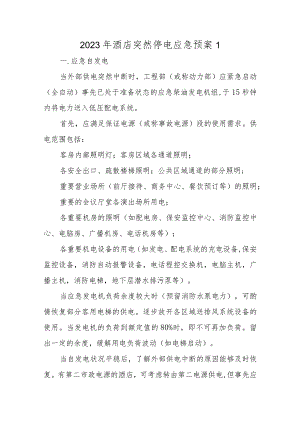 2023年酒店突然停电应急预案四篇.docx