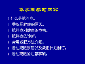 运动减肥的理论与方法11.ppt