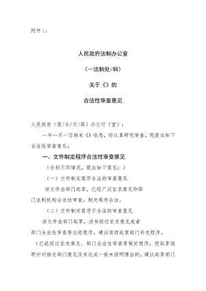 合法性审查意见书格式-法制办公室.docx