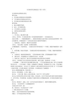 安全教育班会教案设计7篇(实用).docx