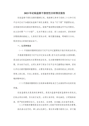 2023年纪检监察干部党性分析情况报告.docx