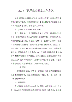 2023年抗旱生态补水工作方案.docx