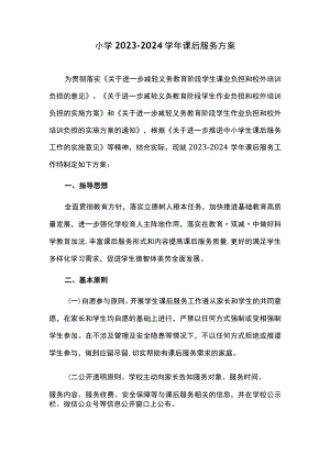 小学2023-2024学年课后服务方案.docx