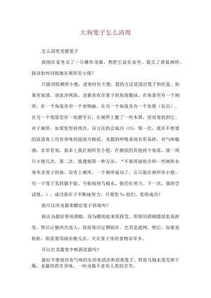 大狗笼子怎么清理.docx