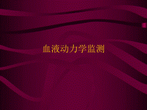 血液动力学监测.ppt