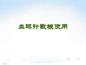 血球计数板使用.ppt