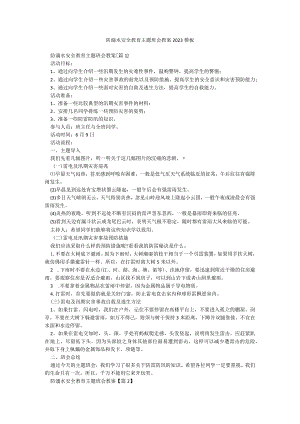 防溺水安全教育主题班会教案2023模板.docx
