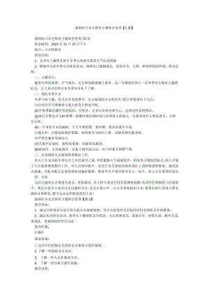 最新防火安全教育主题班会优秀【5篇】.docx