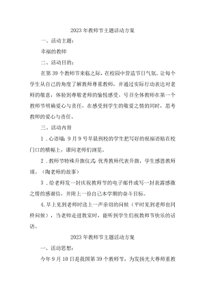 2023年幼儿园《教师节》活动方案.docx