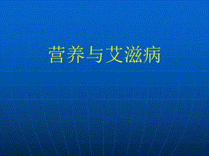 营养与艾滋病.ppt
