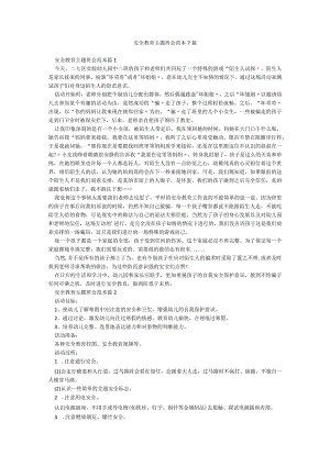 安全教育主题班会范本7篇.docx
