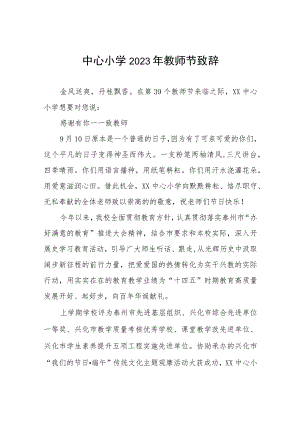 中心小学2023年教师节致辞四篇.docx