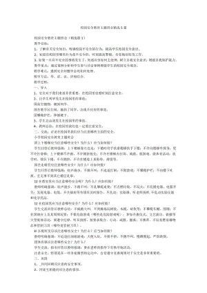 校园安全教育主题班会精选5篇.docx