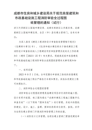 2023年8月《成都市关于规范房屋建筑和市政基础设施工程消防审验全过程图纸管理的通知》.docx