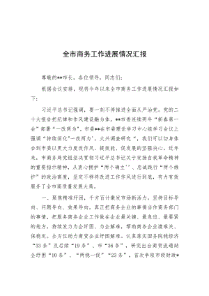 商务局重点工作总结汇报发言.docx