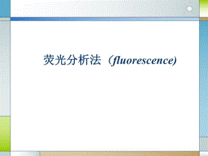 荧光分析法2.ppt