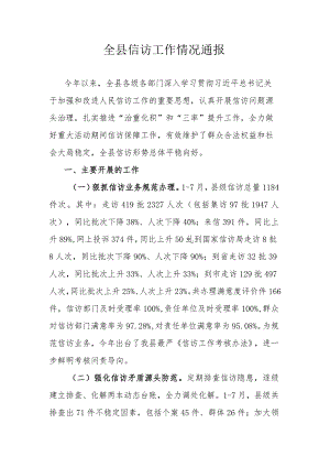 全县信访工作情况通报.docx