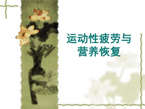 运动性疲劳与营养恢复1.ppt