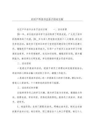 社区户外读书会亲子活动方案.docx