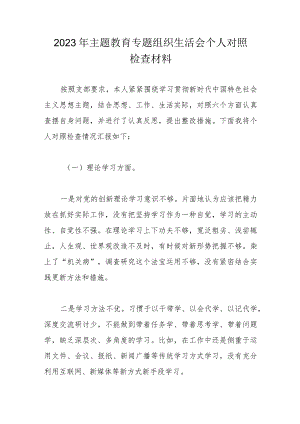2023年主题教育专题组织生活会个人对照检查材料.docx