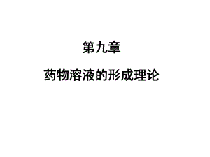 药剂学第9章.ppt