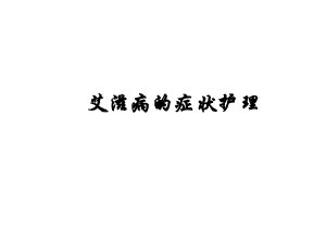 艾滋病的症状护理.ppt