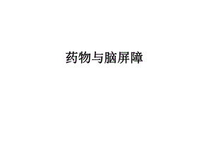 药物与脑屏障基础知识PPT课件.ppt