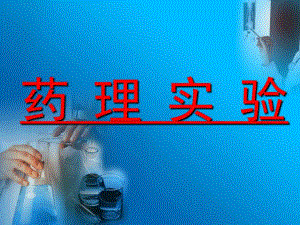 药理学实验VCD.ppt