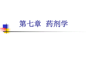 药剂学第一节药剂学.ppt