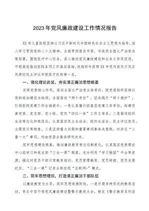 儿童医院2023年党风廉政建设工作情况报告五篇.docx