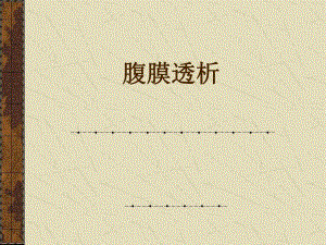 腹膜透析.ppt