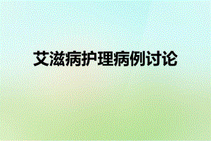 艾滋病病例讨论1.ppt