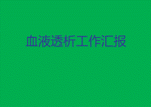 血液透析工作汇报2.ppt