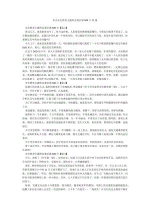 有关安全教育主题班会观后感500字11篇.docx