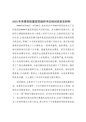 2023年市委党校基层党组织书记培训班发言材料.docx