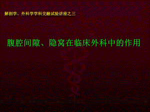 腹腔间隙隐窝在临床外科中的作用.ppt