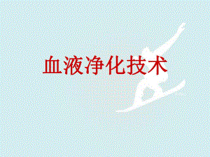 血液净化技术.ppt