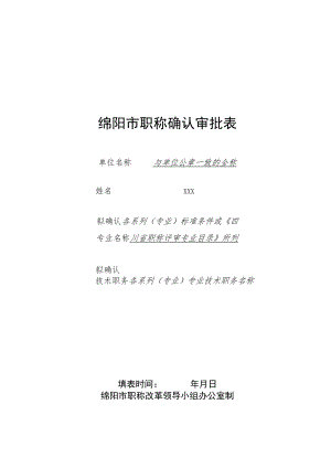 专业技术职务任职资格（称号）评审表.docx