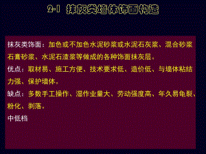 课件21抹灰类墙体饰面构造.ppt