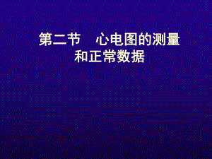 诊断学心电图的测量和正常数据.ppt