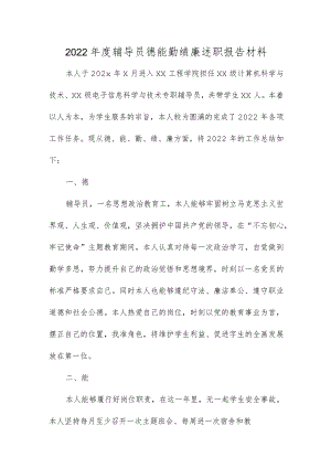 2022年度辅导员德能勤绩廉述职报告材料.docx