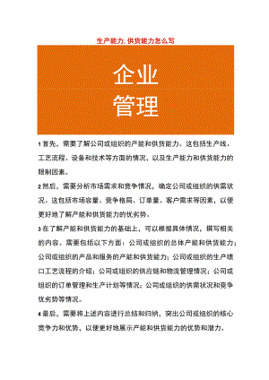生产能力、供货能力怎么写.docx