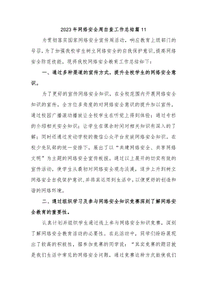 2023年网络安全周自查工作总结 篇11.docx