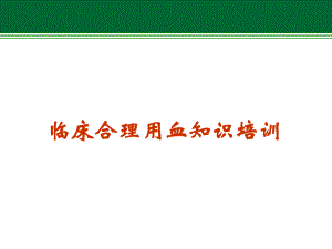 血液制品的合理利用.ppt