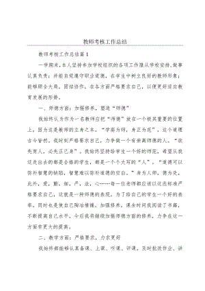 教师考核工作总结.docx