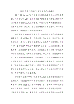 2023年银行网络安全宣传周活动总结 篇3.docx