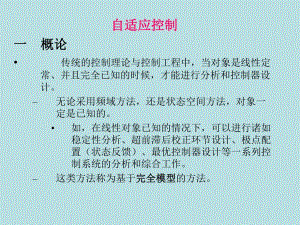 自适应控制概述.ppt