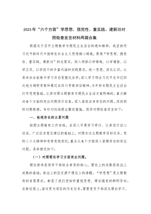 2023年“六个方面”学思想、强党性、重实践、建新功对照检查发言材料两篇合集.docx