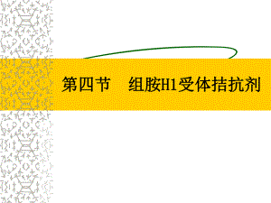 药理学g034第四节组胺H1受体拮抗剂.ppt