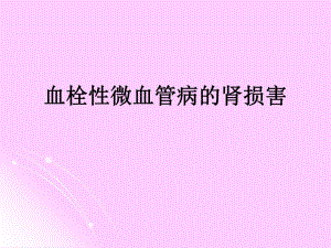血栓性微血管病的肾损害.ppt